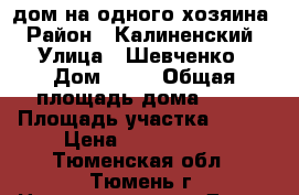 дом на одного хозяина › Район ­ Калиненский › Улица ­ Шевченко › Дом ­ 36 › Общая площадь дома ­ 28 › Площадь участка ­ 176 › Цена ­ 1 250 000 - Тюменская обл., Тюмень г. Недвижимость » Дома, коттеджи, дачи продажа   